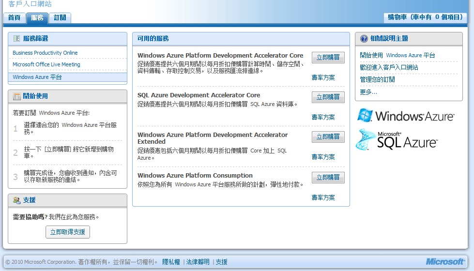 Windows Azure服务购买,收费,使用注意事项及学习资料推荐