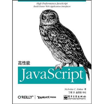 《高性能JavaScript》