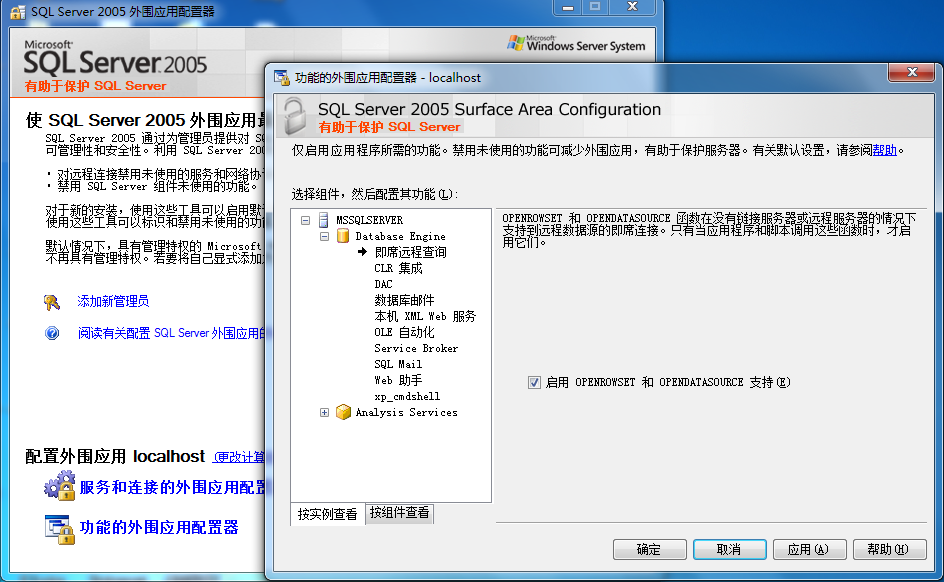 配置sql server2005即席远程查询功能