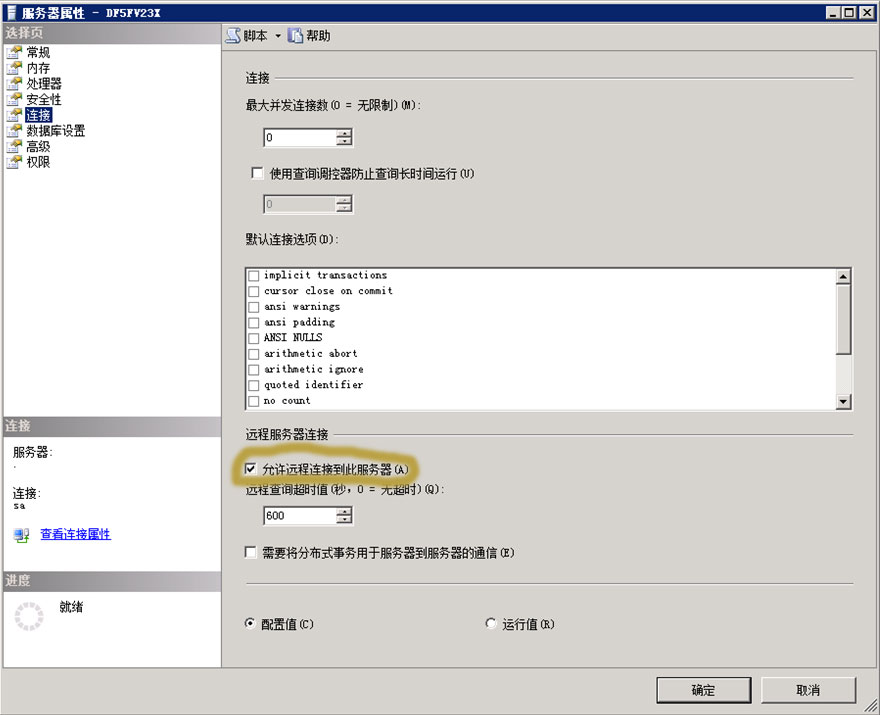 SQL Serve允许远程连接的解决方法第2张