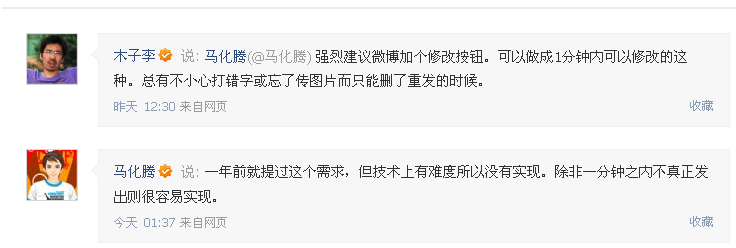 由马化腾谈“微博修改功能”，看什么是优秀的产品经理「建议收藏」