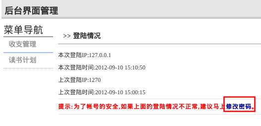 PHP 开源软件《个人管理系统》——修改密码