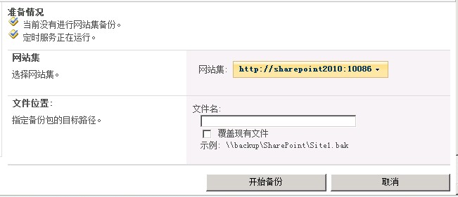 SharePoint2010网站备份还原简单介绍