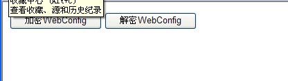 加密解密技术—Web.config加密和解密第1张