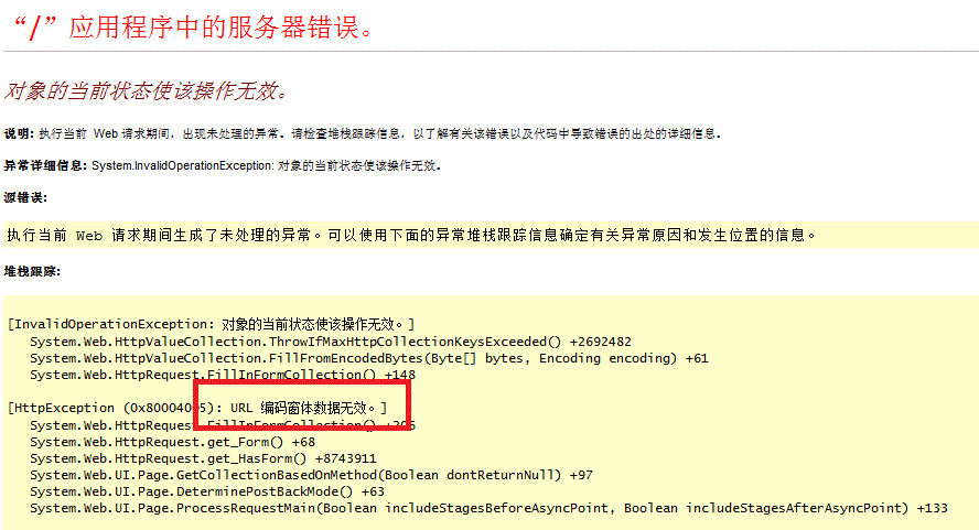 .net网站报错：对象的当前状态使该操作无效