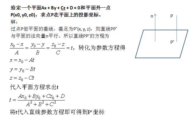 点在平面上的投影